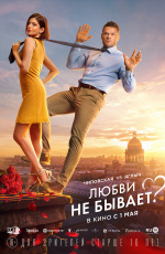 Любви не бывает? (2024) Любви не бывает? (2024)
