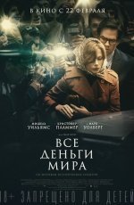 Все деньги мира (2018) Все деньги мира (2018)