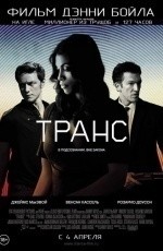 Транс (2013) Транс (2013)