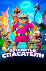 Пушистые спасатели (2020) Пушистые спасатели (2020)
