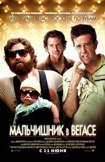 Мальчишник в Вегасе (2009) Мальчишник в Вегасе (2009)