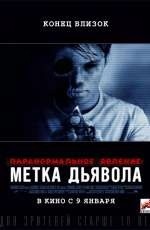 Паранормальное явление: Метка Дьявола (2014)
