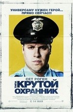 Типа крутой охранник (2009)