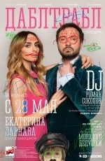 Дабл трабл (2015)