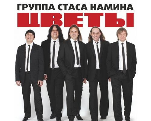 Концерт Стаса Намина и группы «Цветы»