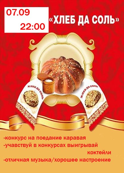Хлеб да соль