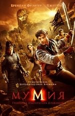 Мумия 3: гробница императора драконов (2008)