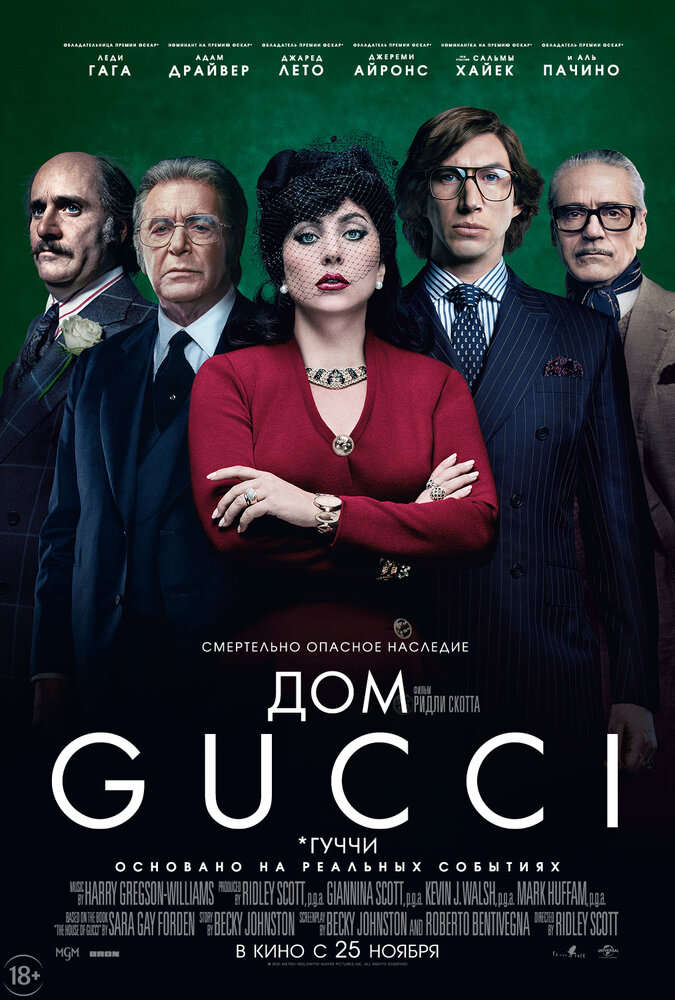Дом Gucci (2021) Дом Gucci (2021)