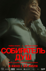 Собиратель душ (2024) Собиратель душ (2024)