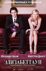 Элизабеттаун (2005)
