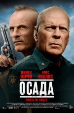 Осада (2022) Осада (2022)