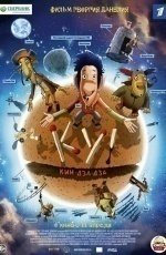 Ку! Кин-дза-дза (2013)