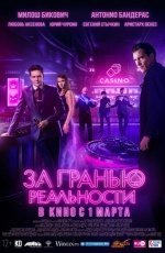 За гранью реальности (2018)