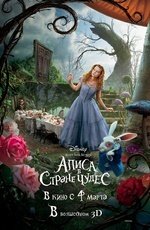 Алиса в стране чудес (2010) Алиса в стране чудес (2010)