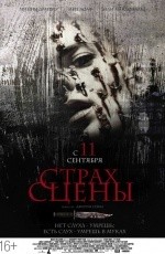 Страх сцены (2014)