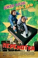 Перемотка (2008) Перемотка (2008)