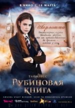Таймлесс. Рубиновая книга (2013)