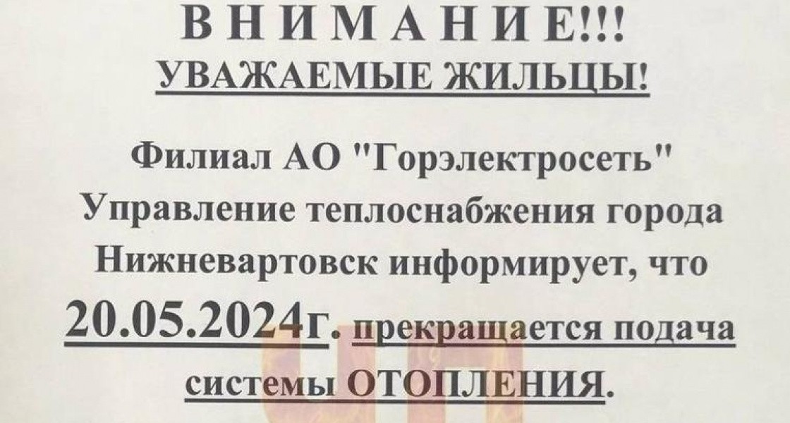 Жителей Нижневартовска напугали объявления об отключении отопления на следующей неделе