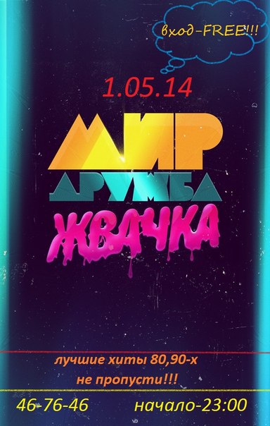 Мир, дружба, жвачка!!!