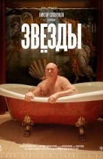 Звезды (2018)
