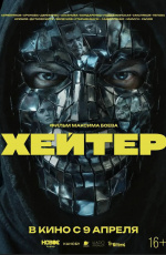 Хейтер (2026)