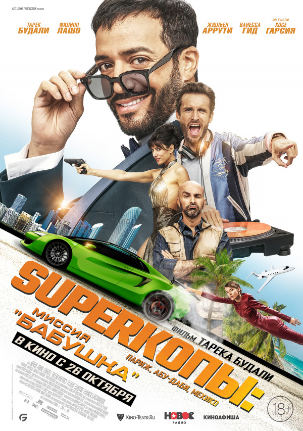 SuperКопы: Миссия «Бабушка» (2023) SuperКопы: Миссия «Бабушка» (2023)