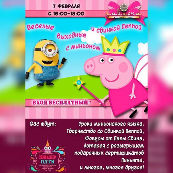 Веселые выходные с миньоном и свинкой пеппой