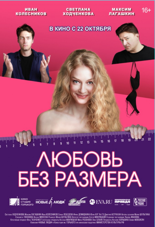 Любовь без размера (2020) Любовь без размера (2020)