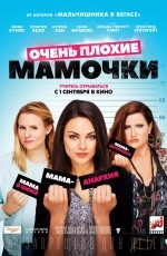 Очень плохие мамочки (2016) Очень плохие мамочки (2016)