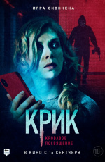 Крик. Кровавое посвящение (2020) Крик. Кровавое посвящение (2020)