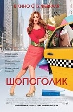Шопоголик (2009)