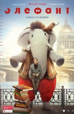 Элефант (2018)