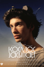 Космос засыпает (2026) Космос засыпает (2026)
