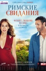 Римские свидания (2015)