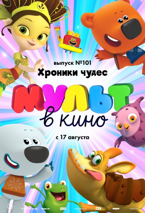 МУЛЬТ в кино. Выпуск № 101. Хроники чудес (2019)
