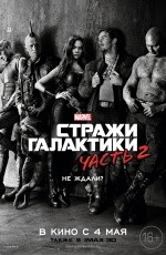 Стражи Галактики. Часть 2 (2017)