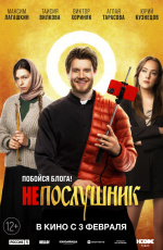 Непослушник (2021) Непослушник (2021)