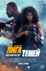 Лига теней (2025) Лига теней (2025)