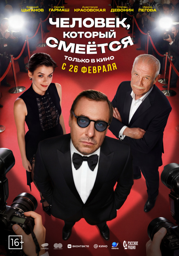 Человек, который смеется (2025)