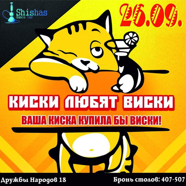 Киски любят виски