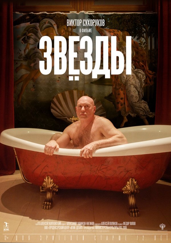 Звезды (2018)