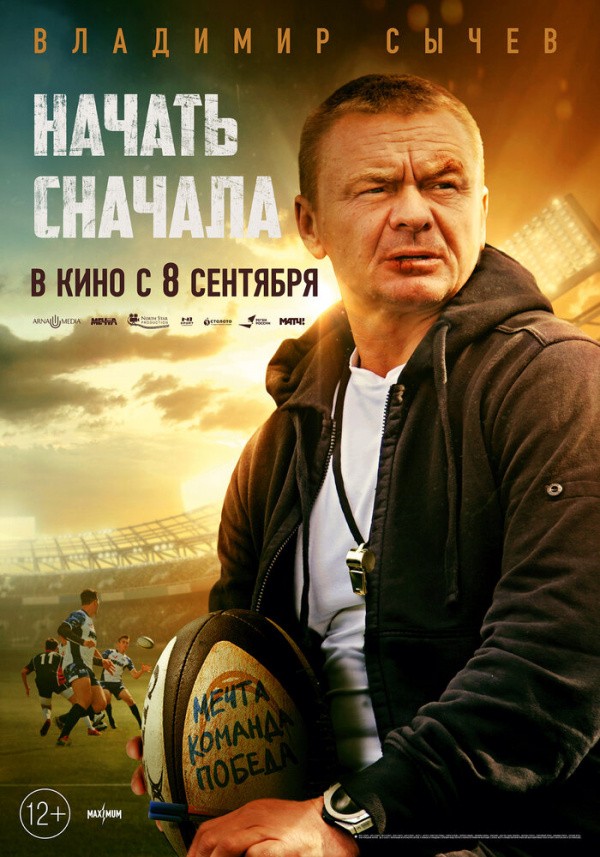 Начать сначала (2021) Начать сначала (2021)
