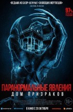 Паранормальные явления. Дом призраков (2022) Паранормальные явления. Дом призраков (2022)