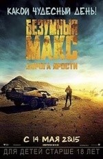 Безумный Макс: Дорога ярости (2015) Безумный Макс: Дорога ярости (2015)