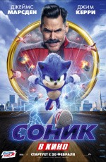 Соник в кино (2019)