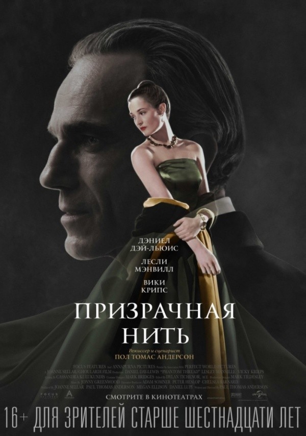 Призрачная нить (2018) Призрачная нить (2018)