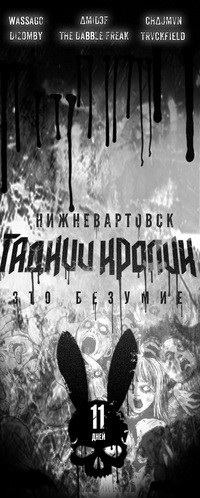 ГАДКИЙ КРОЛИК ЭТО БЕЗУМИЕ