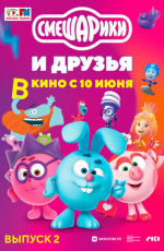 Смешарики и друзья в кино. Выпуск 2 (2021) Смешарики и друзья в кино. Выпуск 2 (2021)