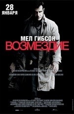 Возмездие (2010) Возмездие (2010)