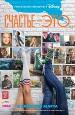 Счастье — это... (2015)